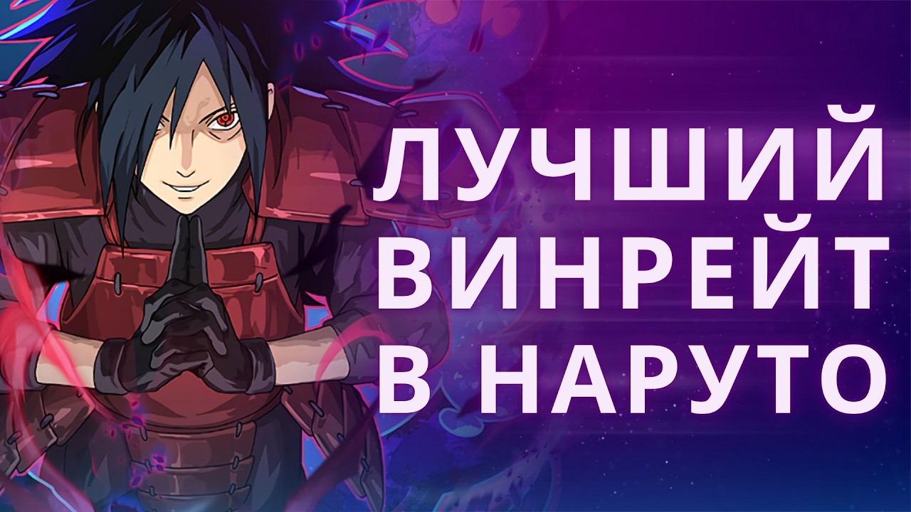 Кто в Наруто никогда не проигрывал?