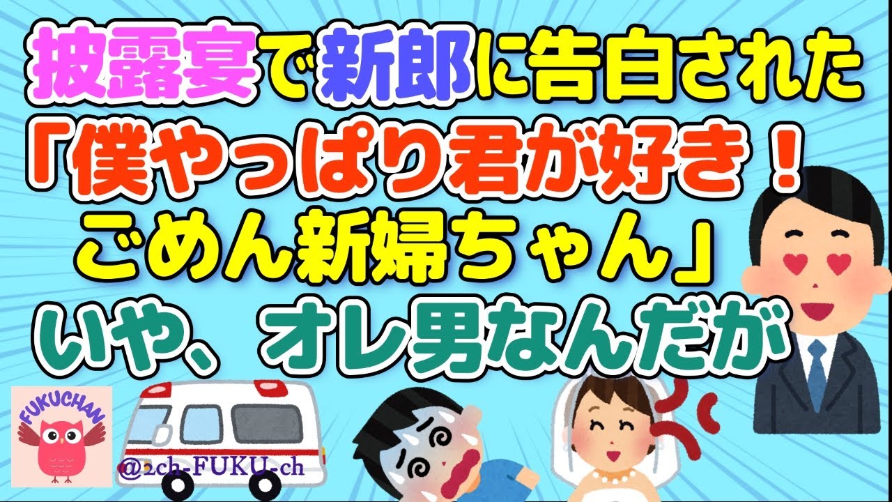 【結婚式】不幸な結婚式／新郎が俺に告白してきた／知らない人から結婚式に招待されたので出てみたら／結婚式の翌日に夫が失踪／他【2chスレまとめ　ゆっくり解説　聞き流し　修羅場】