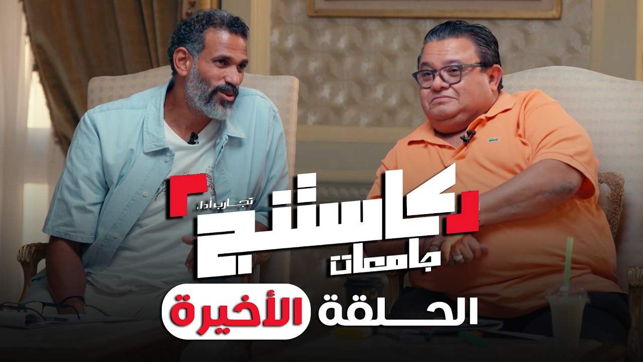 كاستنج 2 | الحلقة الأخيرة من الموسم الثاني | الحلقة الكاملة | Casting 2