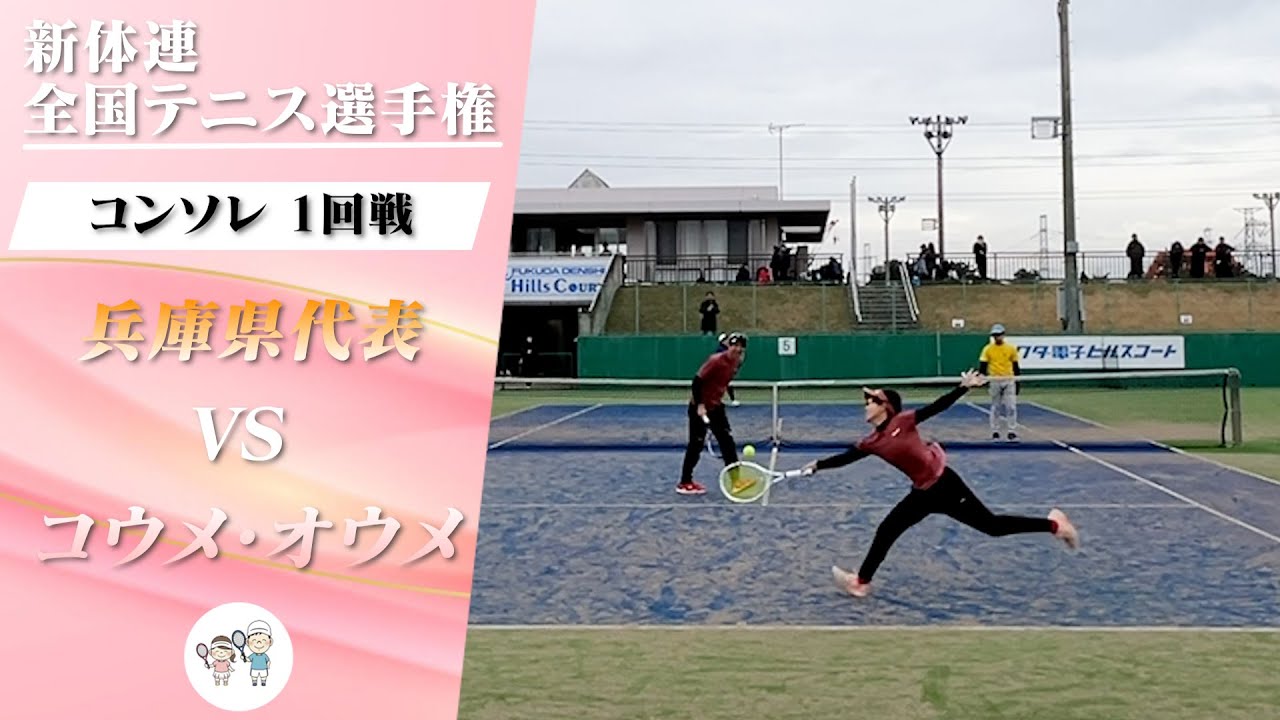 【新体連 全国大会】ミックスダブルス コンソレ1回戦 vs 兵庫