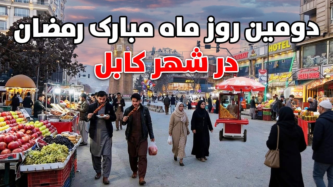 گزارش ویژه افطاری از دومین روز ماه مبارک رمضان پل سرخ کابل