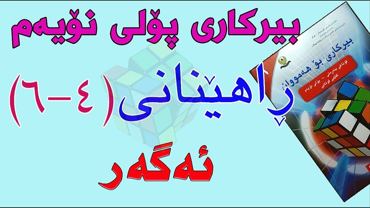 ڕاهێنانی بیرکاری پۆلی نۆیەم/ وانەی(4-6) ئەگەر(Probability)