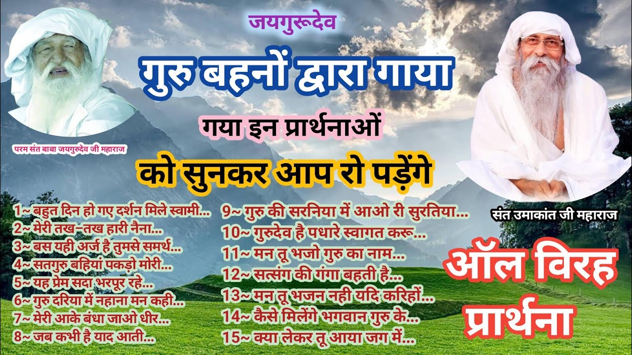 सत्संगी बहनों द्वारा गया गया विरह प्रार्थना✨Non Stop Virah Prarthna💥इन प्रार्थना को सुनकर रो पड़ेंगे