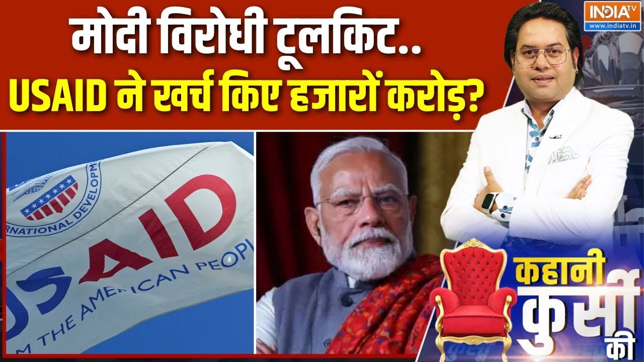 Kahani Kursi Ki : मोदी का विरोध..USAID ने खर्च किए हजारों करोड़? | USAID | America | George Soros