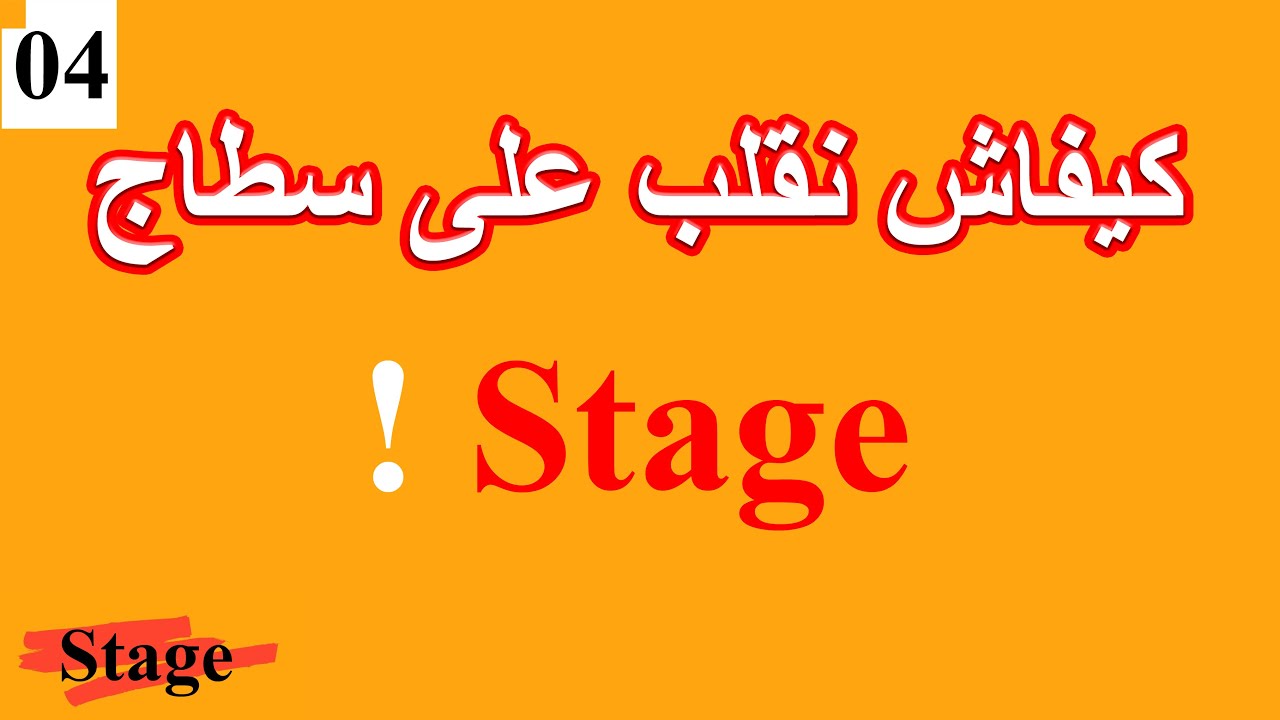 الحلقة 04 كيفاش نقلب على سطاج | Stage