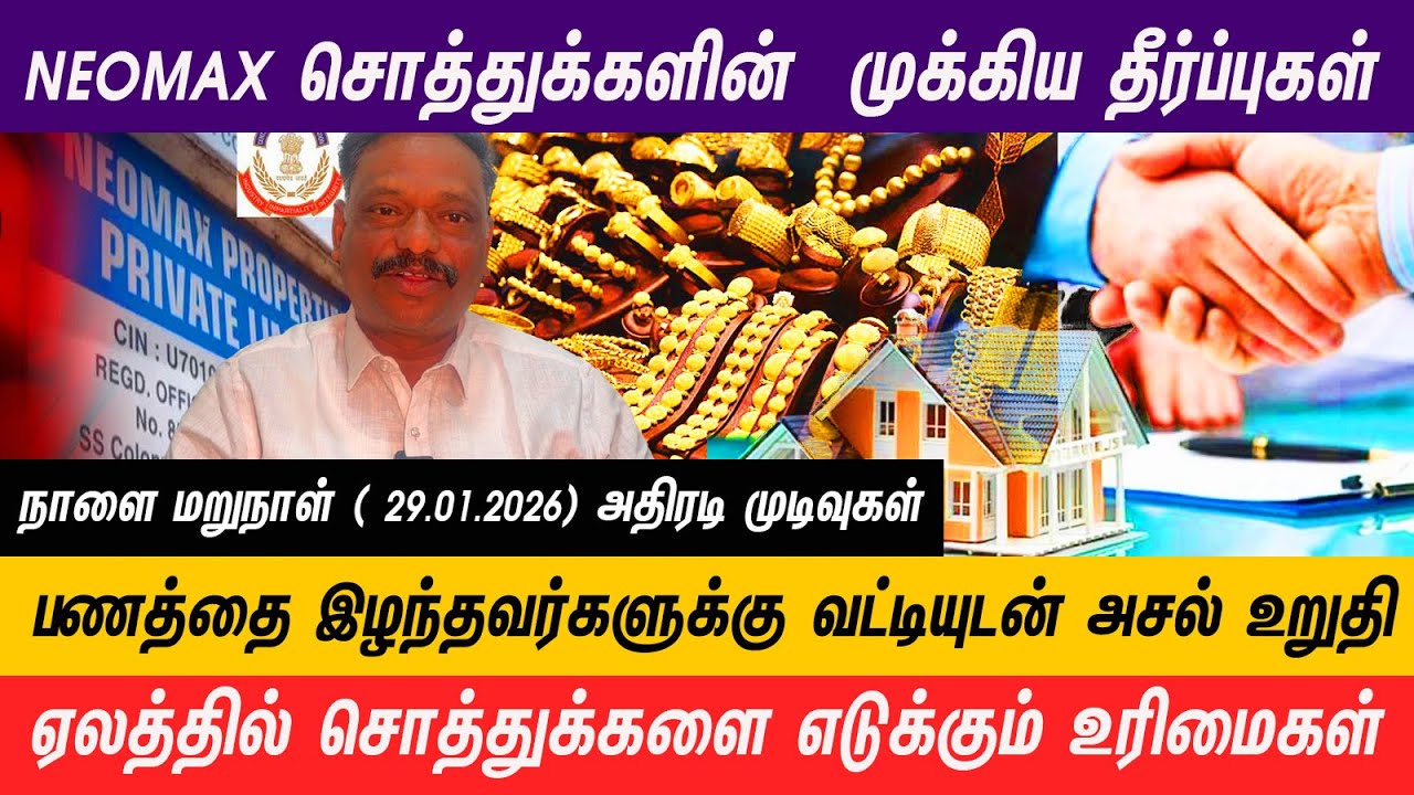 NEOMAX சொத்துக்களை மொத்தமாக ஏலத்தில் எடுக்க  பங்கேற்கும் நடைமுறைகள் M.AlagarSamy 78119 55800 #neomax