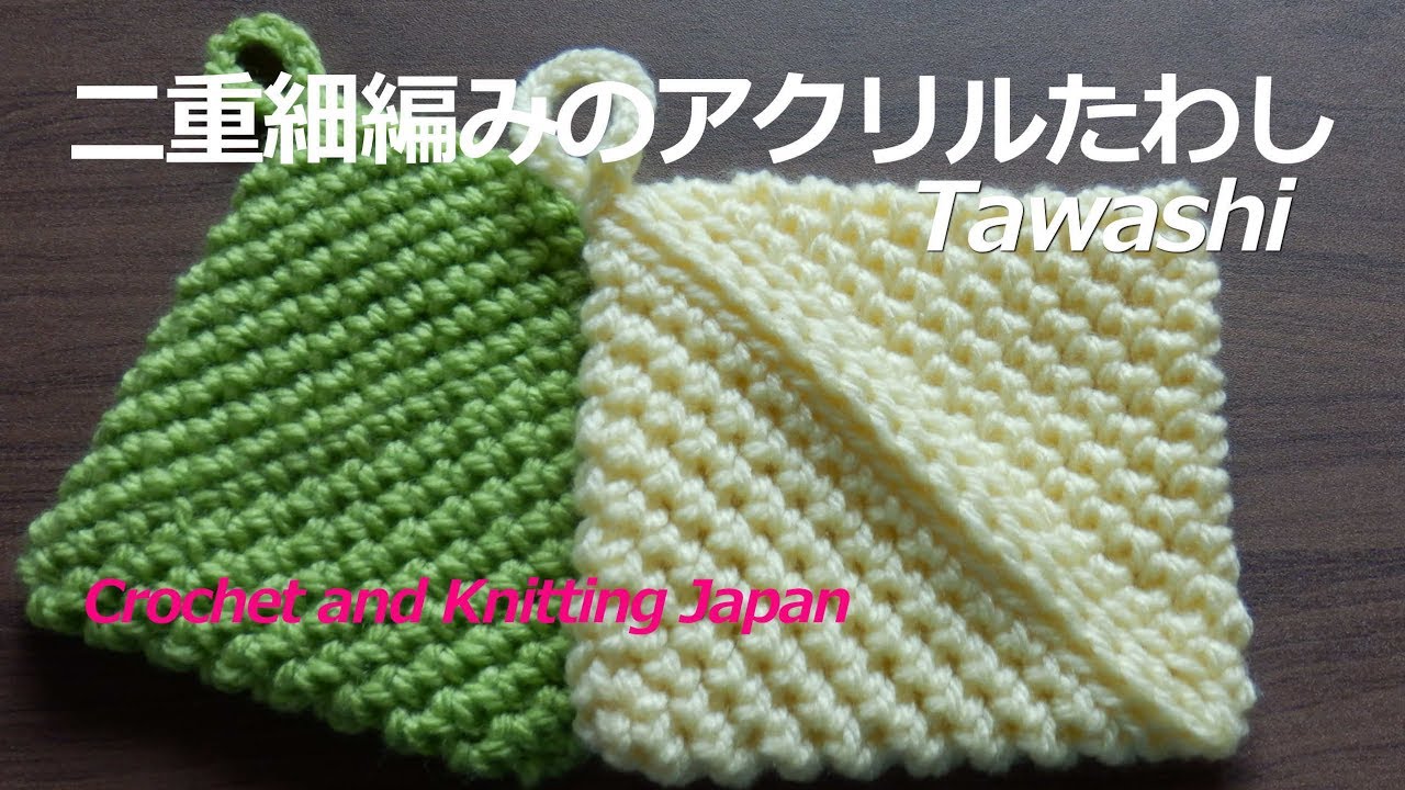 二重細編みのアクリルたわしの編み方【かぎ針編み】編み図・字幕解説 Tawashi / Crochet and Knitting Japan