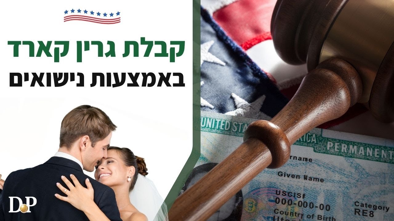קבלת גרין קארד באמצעות נישואים