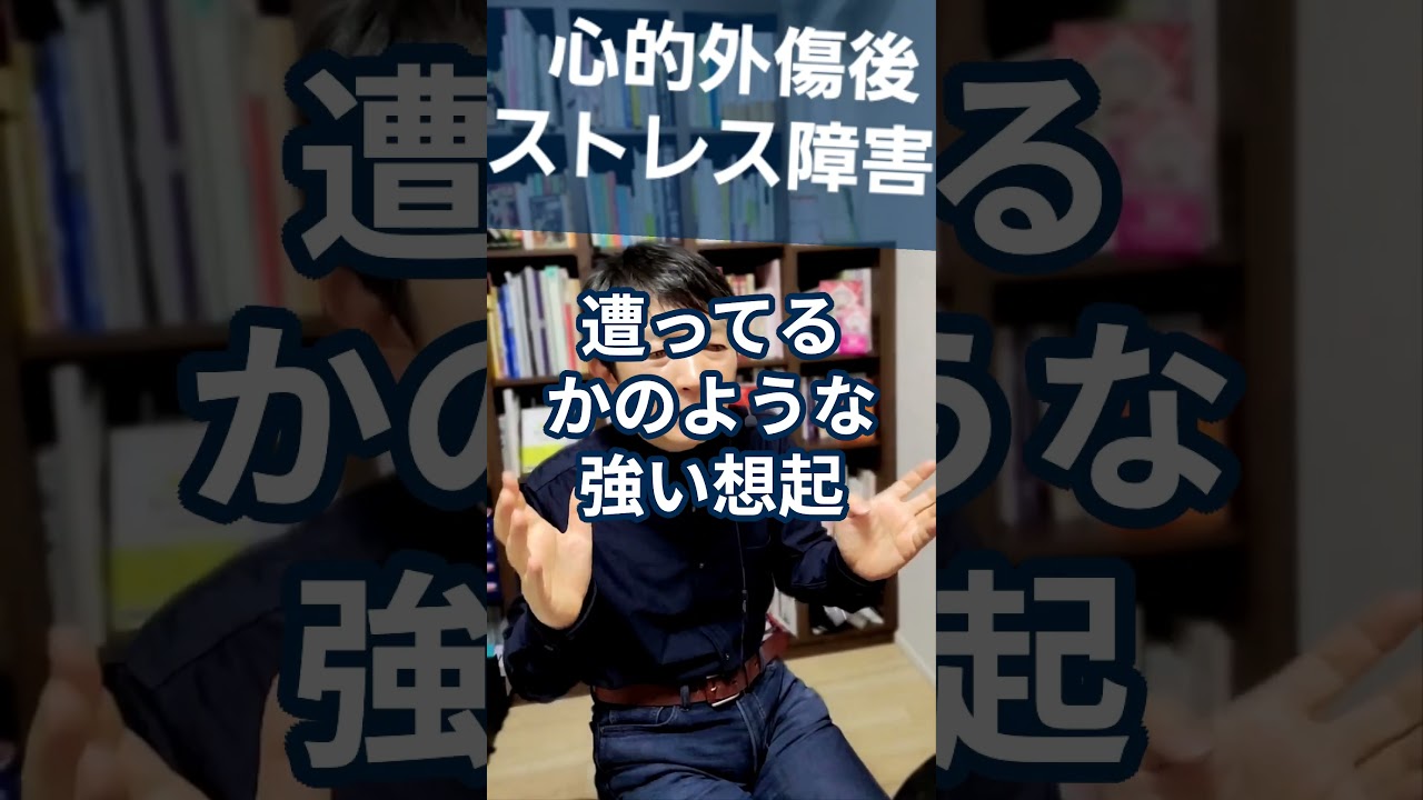 心的外傷後ストレス障害：トラウマで生じるPTSDを精神科医が１分で解説