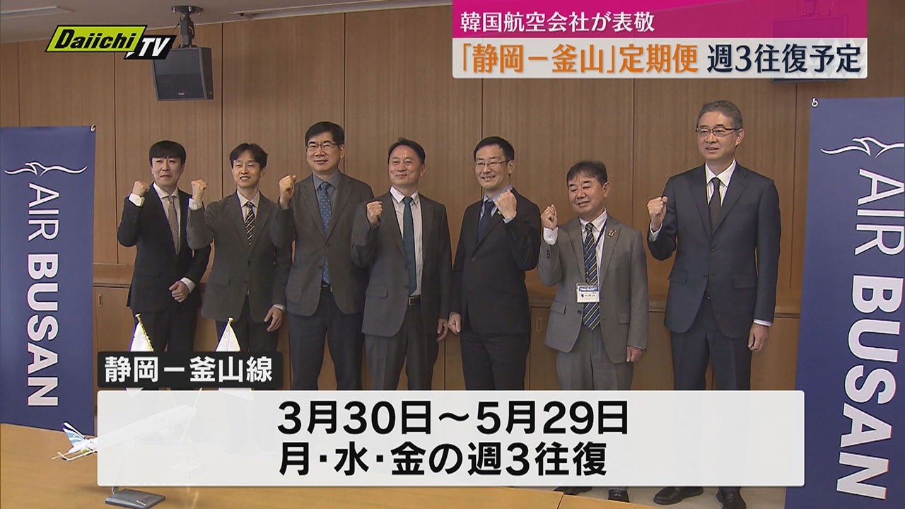 静岡空港に「釜山線」初就航へ エアプサン社長が県庁訪問 3月30日から週3往復で運航（静岡空港）