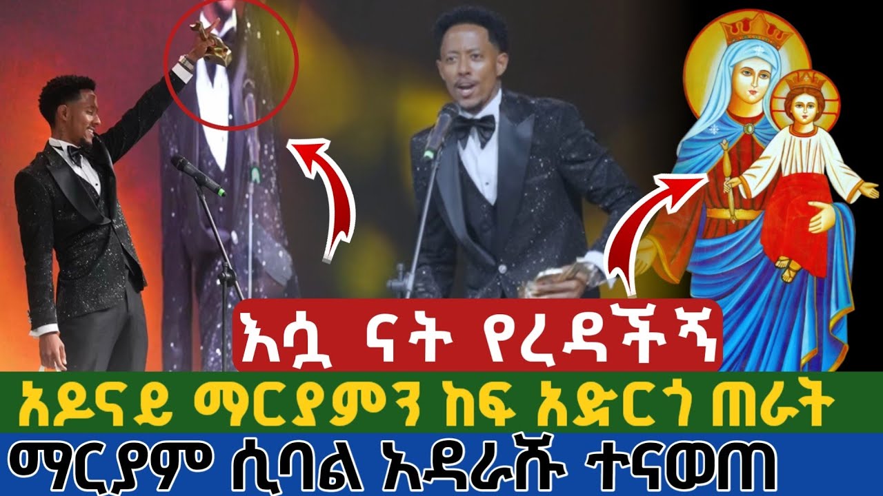 ሰበር | አዶናይ ማርያምን ከፍ አድርጎ ጠራት ማርያም ሲባል አዳራሹ በእልልታ ተናወጠ | ማርያም ናት የረዳችኝ adonay testimony of saint mary
