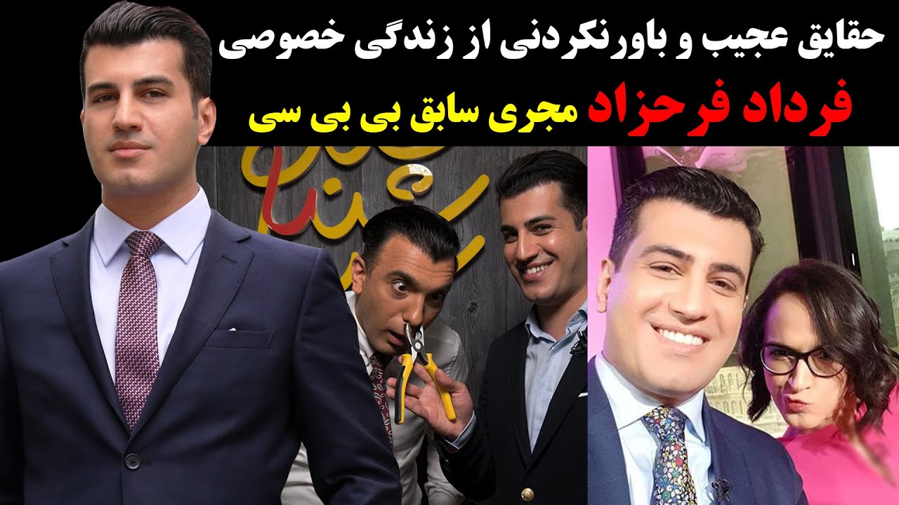بیوگرافی جذاب و شنیدنی مجری معروف بی بی سی فرداد فرحزاد