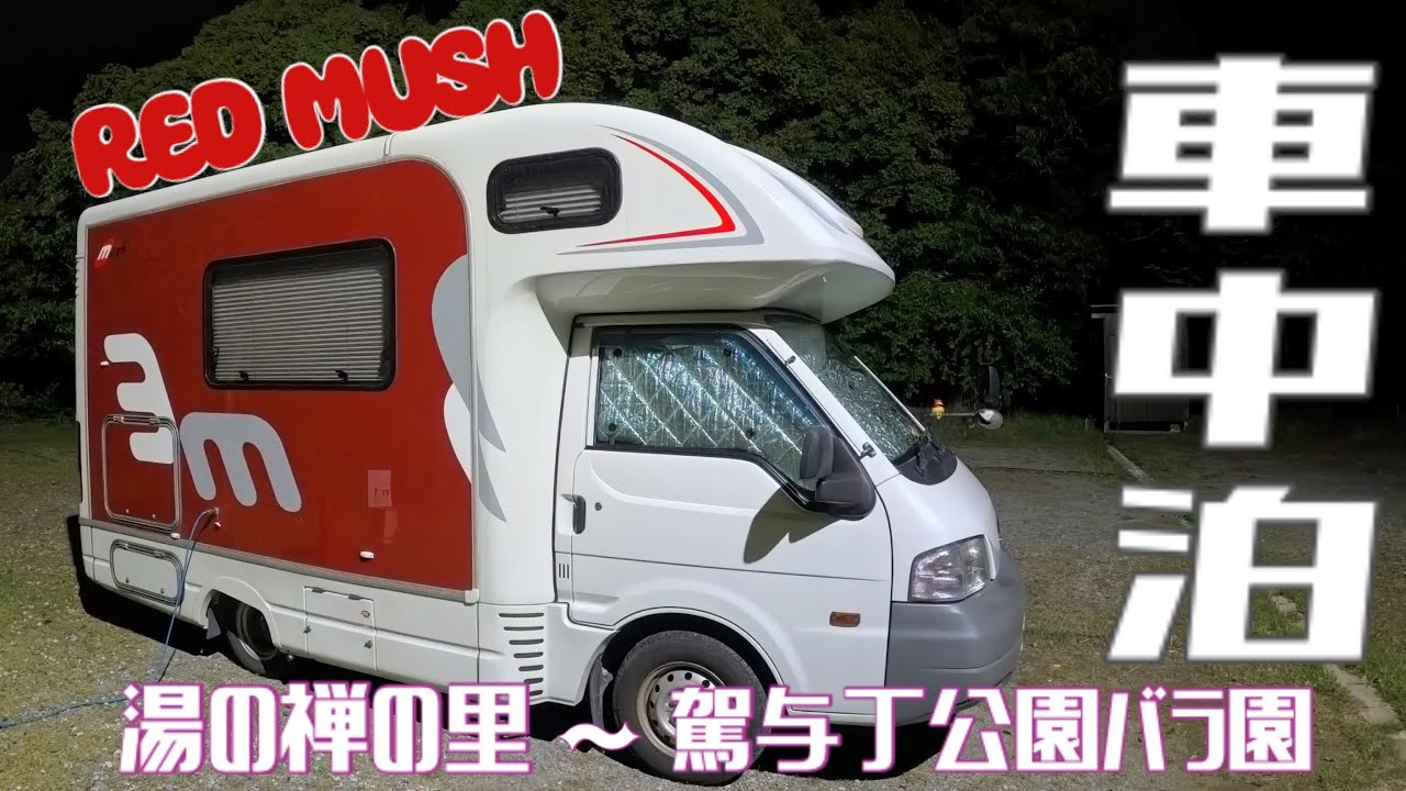 【車中泊】湯の禅の里〜駕与丁公園バラ園へ