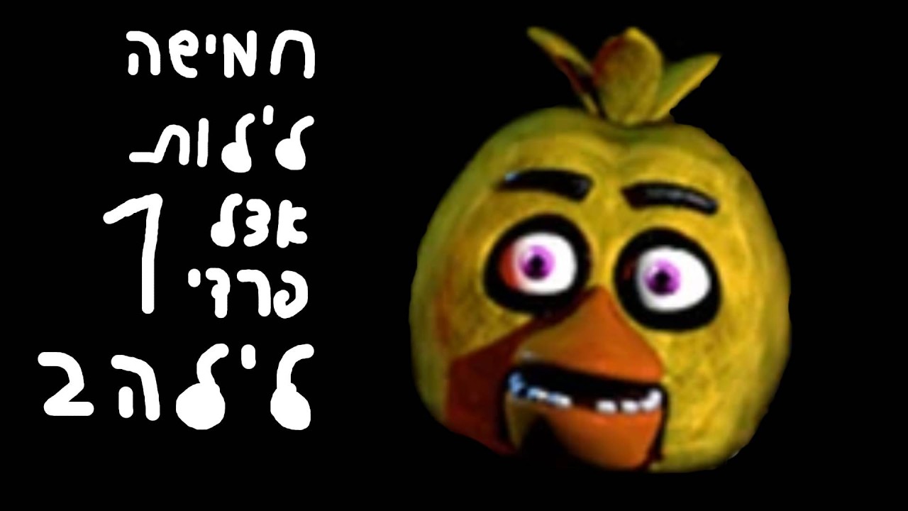 חמישה לילות אצל פרדי 1 לילה 2