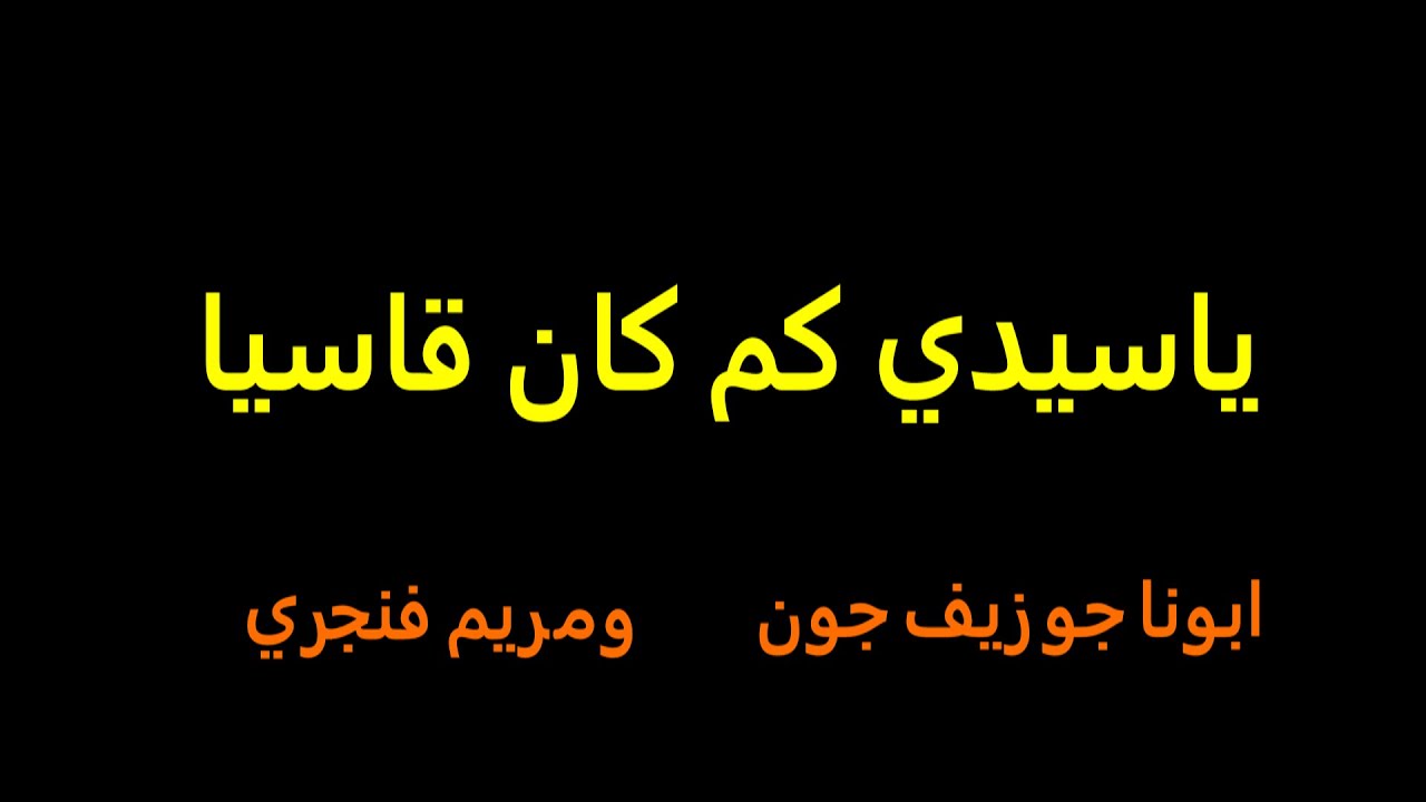 ترنيمة يا سيدي كم كان قاسيا كروان السودان القس جوزيف جون ومريم فنجري