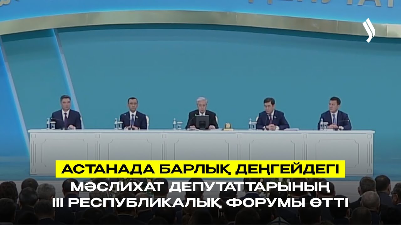 Астанада барлық деңгейдегі мәслихат депутаттарының ІІІ республикалық форумы өтті