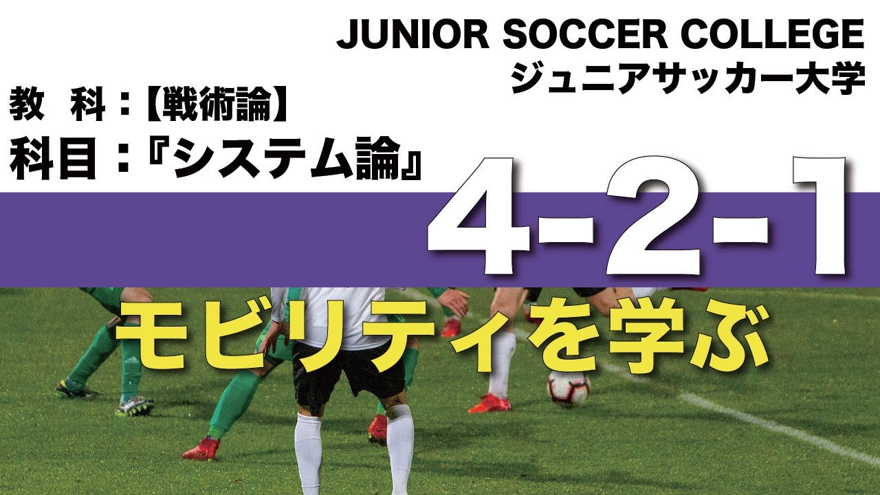 【モビリティを学ぶ】8人制サッカー・2-4-1(4-2-1)システムの特徴　　科目：「システム論」