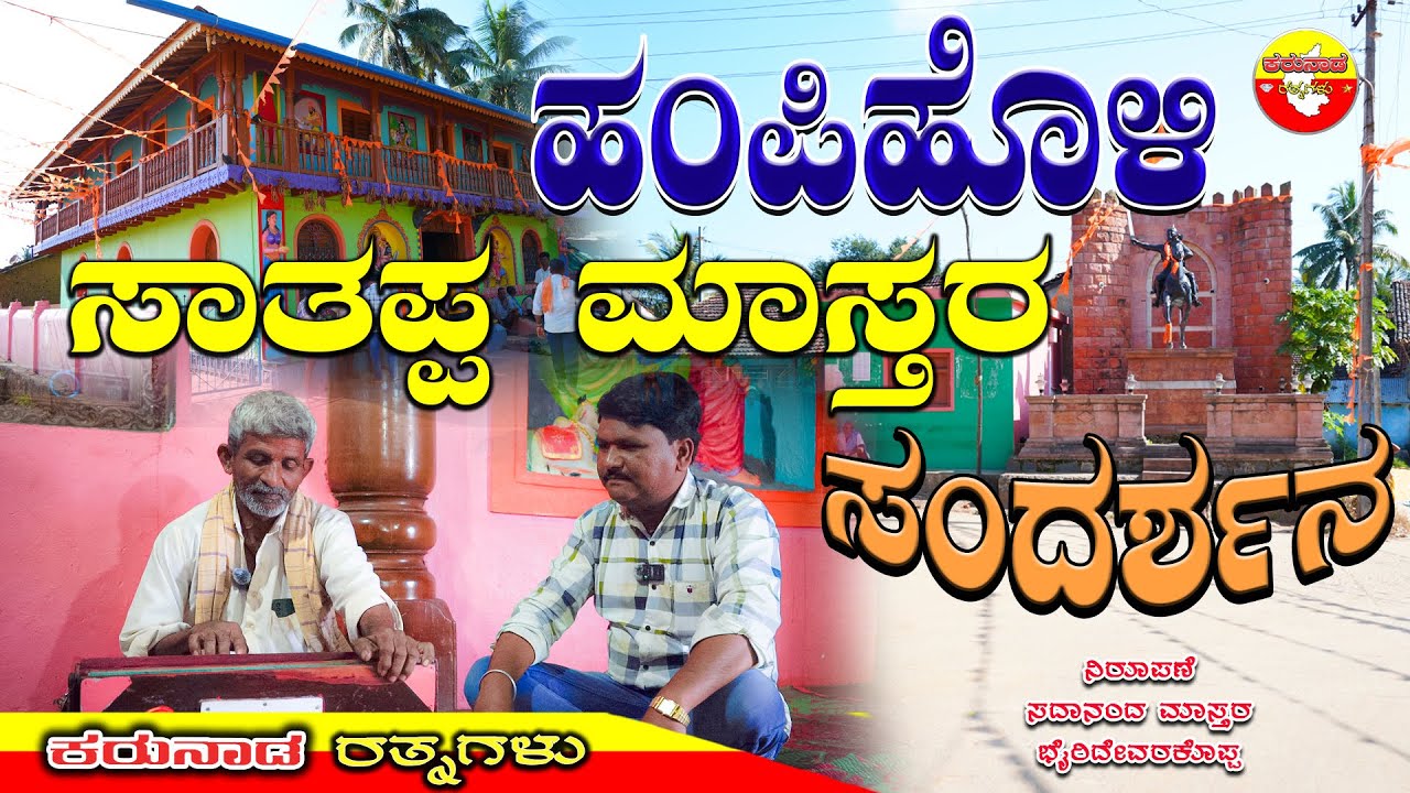 ಹಂಪಿಹೊಳಿ ಸಾತಪ್ಪ ಮಾಸ್ತರ ಸಂದರ್ಶನ | ಸದಾನಂದ ಮಾಸ್ತರ ಭೈರಿದೇವರಕೊಪ್ಪ |