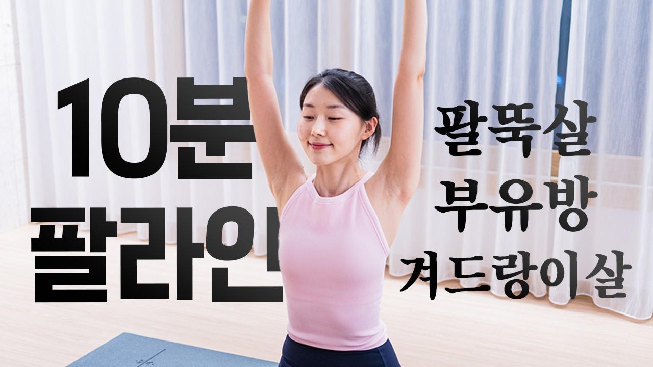 💎팔뚝살, 부유방, 겨살💎 민소매 라인 만드는 10분 팔운동