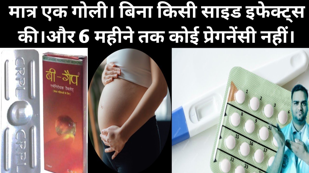 B GAP TABLET USES, DOSES।मात्र एक गोली बिना किसी साइड इफेक्ट्स।और 6 महीने तक कोई प्रेगनेंसी नहीं।