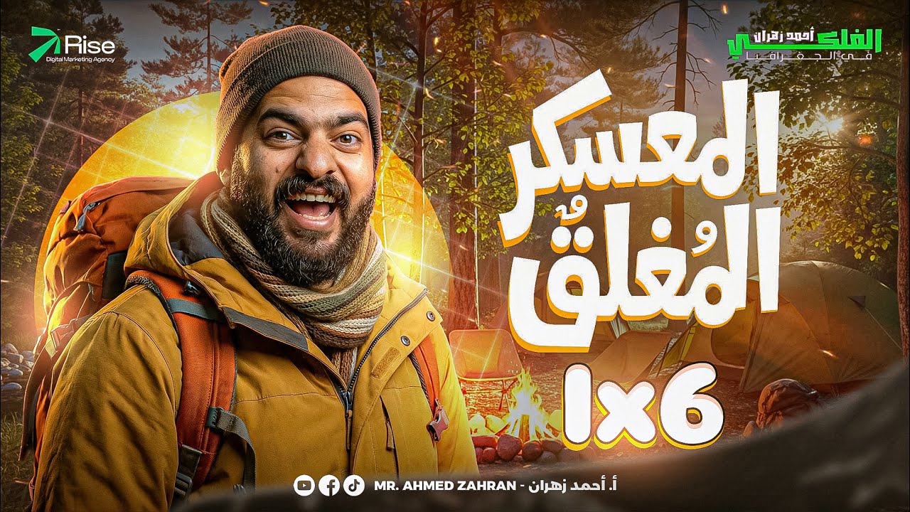  مراجعة الجغرافيا للصف الثالث الثانوي | مراجعة جغرافيا تالتة ثانوي 2026 | مستر احمد زهران 