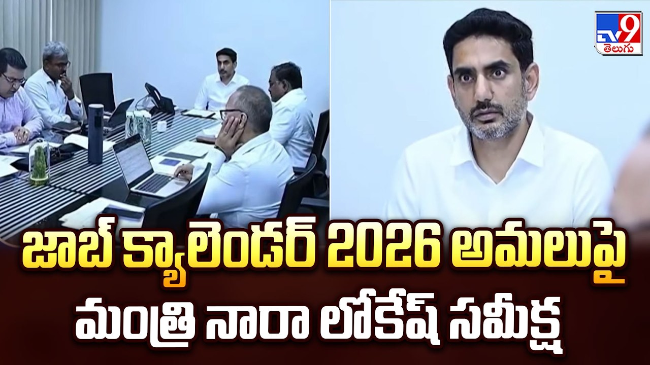 Nara Lokesh Reviews Job Calendar 2026 : జాబ్ క్యాలెండర్  2026 అమలుపై మంత్రి నారా లోకేష్ సమీక్ష- TV9