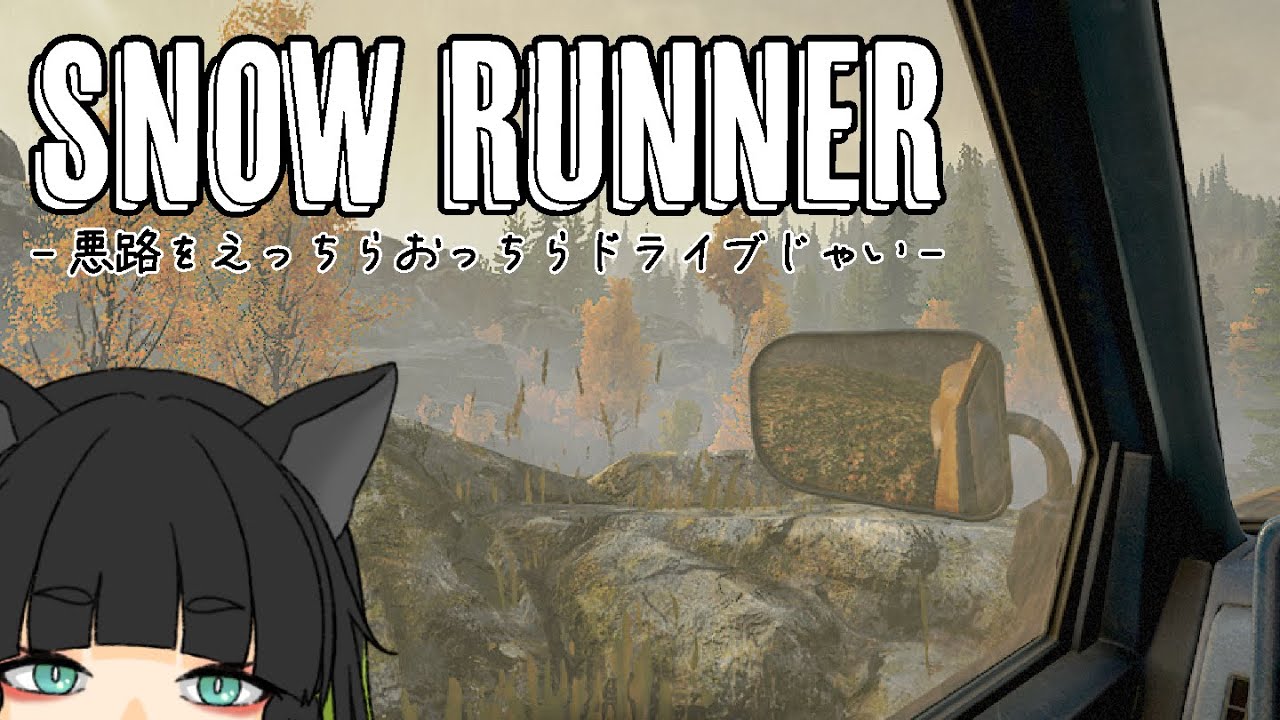 【Snow Runner】悪路運転なんのその！！(`･ω･´)ﾀﾉｼｯ【#翠の配信絵巻】