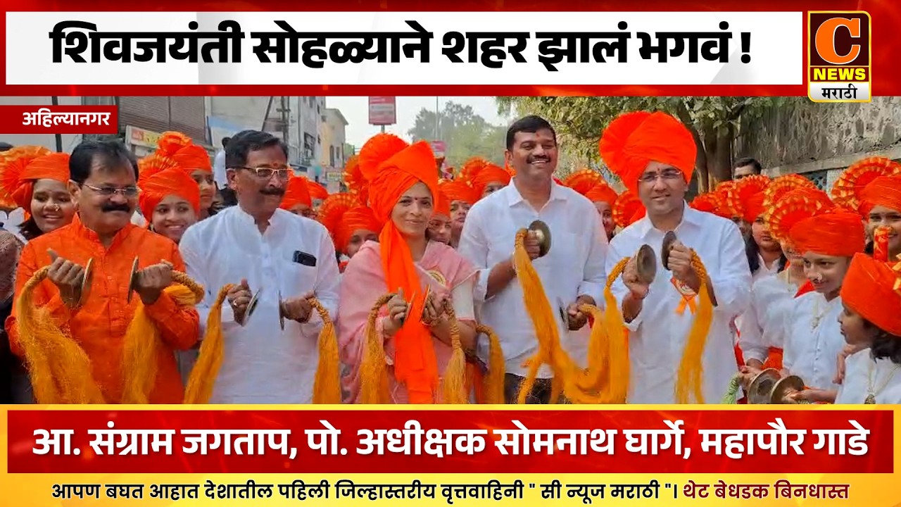 अहिल्यानगर - शिवजयंती सोहळ्याने शहर झालं भगवं !