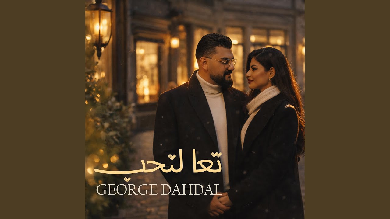 Taa La Nheb - تعا لنحب