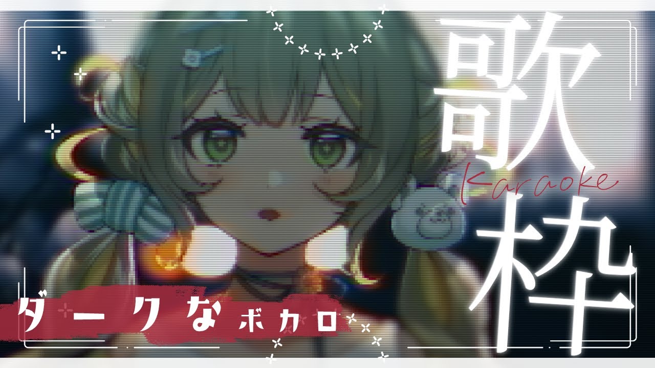 〖#歌枠〗ダークめなボカロ限定🧸ほのぐらい曲好き必見なお歌￤#陽茅ほかほか￤#UniVIRTUAL #Vtuber