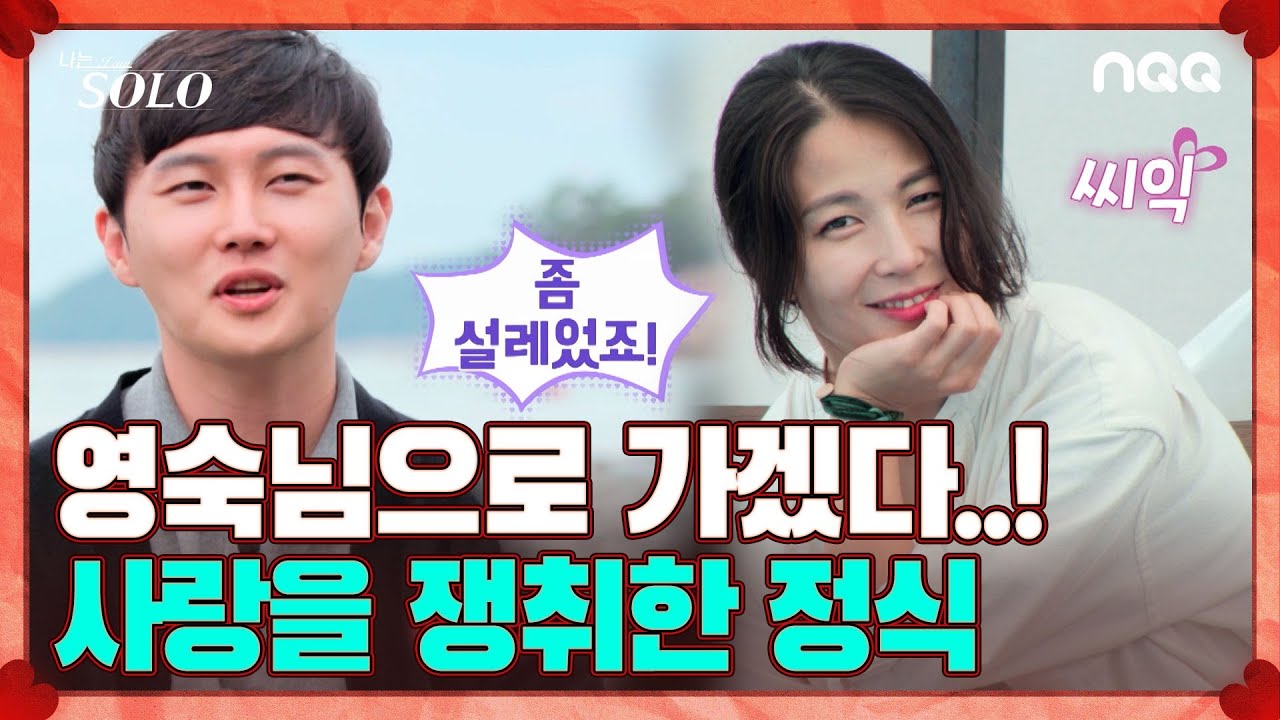 [솔로ZIP] 잔잔한 직진으로 사랑을 쟁취한 정식 모아보ZIP I 나는 솔로 SOLO I ENA PLAY I 매주 수요일 밤 10시 30분