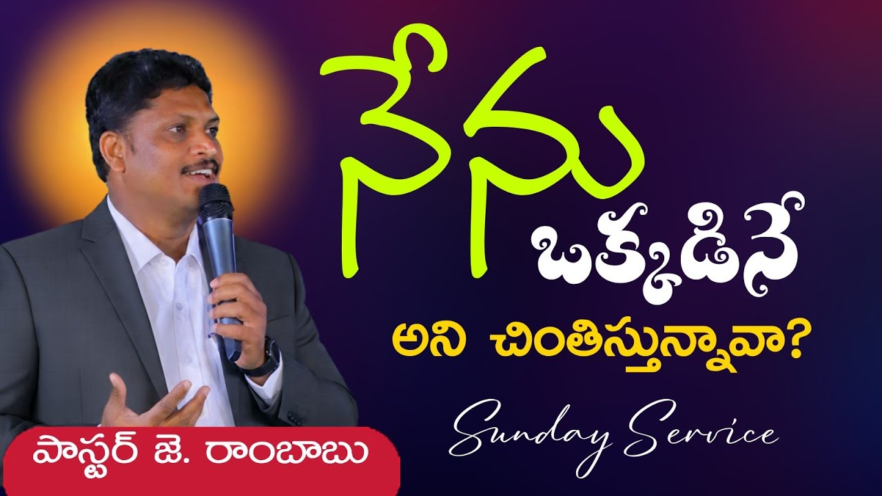 నేను ఒక్కడినే అని చింతిస్తున్నావా? Pastor Rambabu Jinigi ||RFGChurch