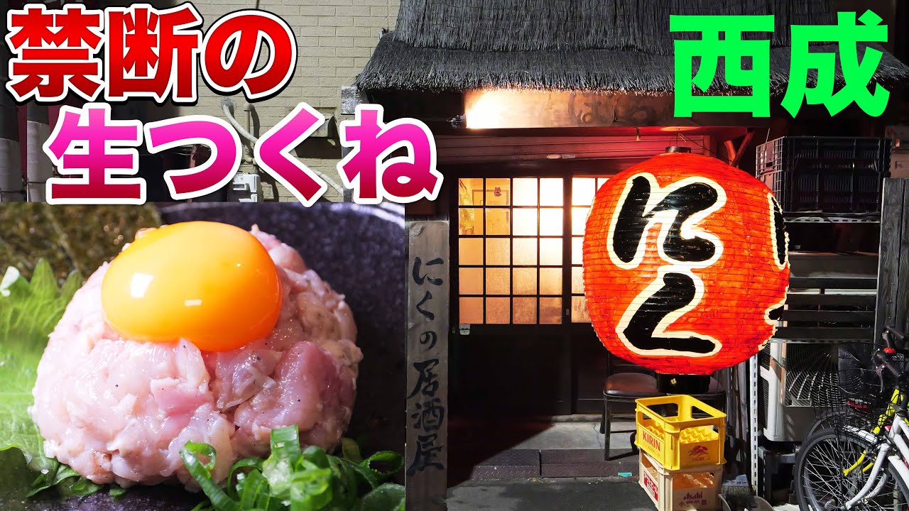 【生肉】禁断の生つくねが美味しすぎる居酒屋で暴飲暴食！