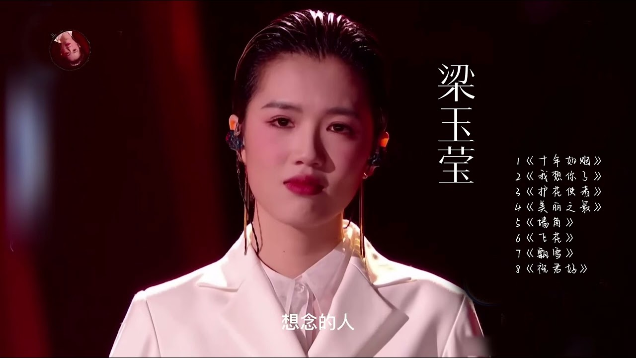 【纯享】 梁玉莹- 中国好声音2022总冠军 单曲合集《十年如烟》，《我想你了》，《护花使者》，《美丽之最》，《墙角》，《飞花》，《飘雪》，《祝君好》