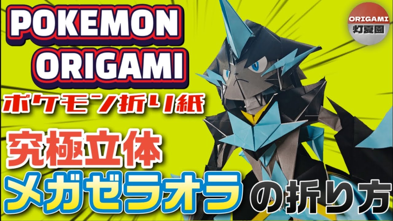 究極立体！メガゼラオラの折り方【ポケモン折り紙】ORIGAMI灯夏園  Pokemon origami Mega Zeraora