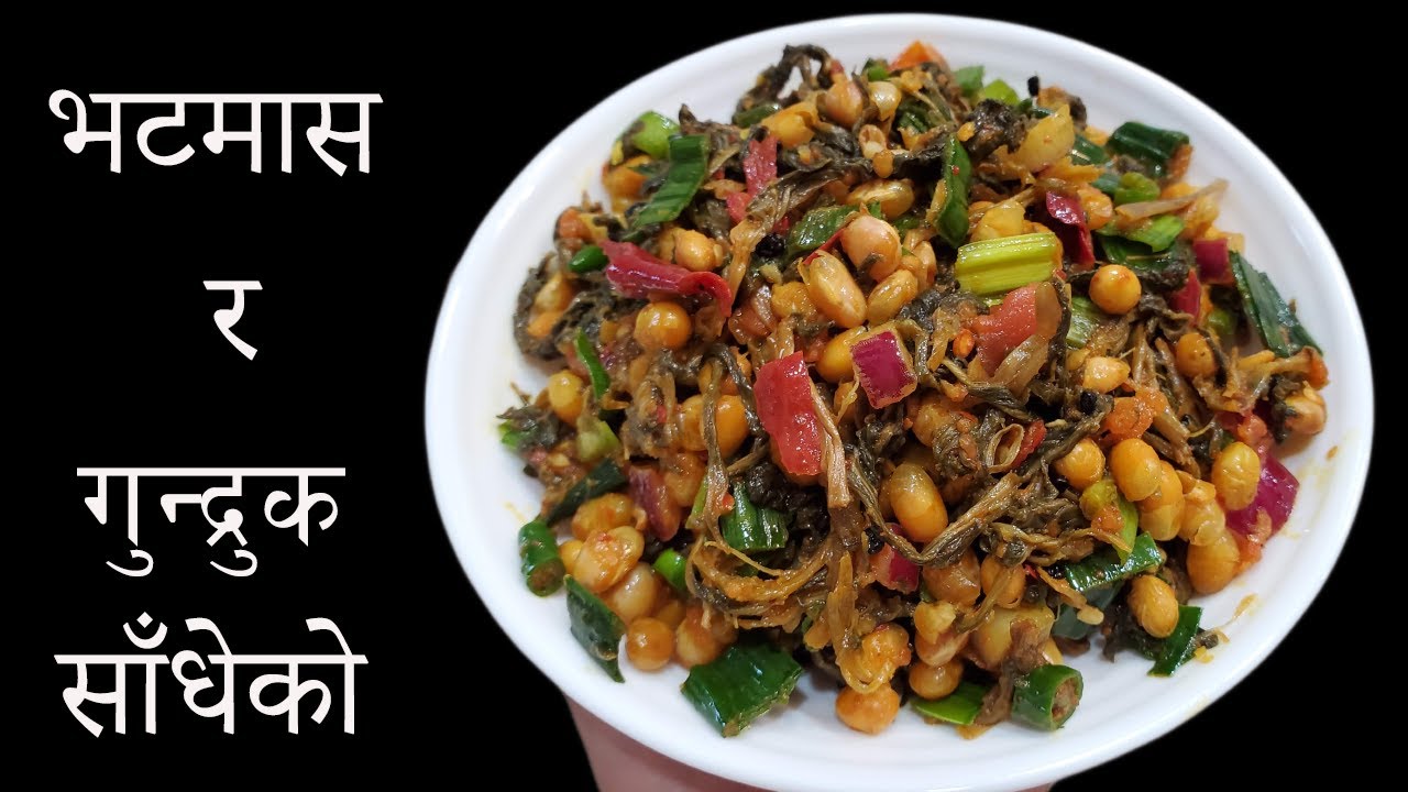 यसरी बनाउनुहोस पिरो साधेको गुन्द्रुक र भटमास || Gundruk sadheko|| Gundruk ra Bhatmas ko achar