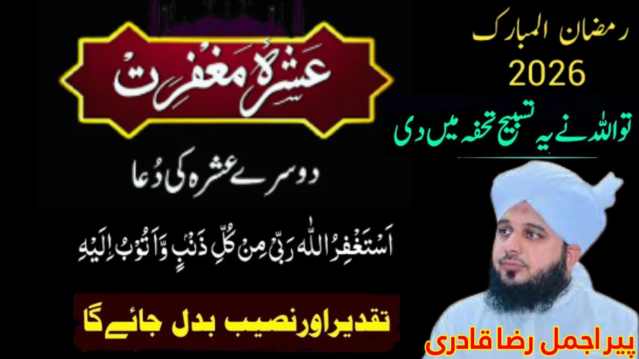Ramzan 2026 Ka Dosra Ashra 🌙 | Maghfirat Ka Ashra Powerful Wazifa | Peer Ajmal Raza Qadri