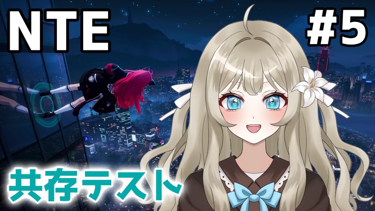 【NTE 共存テスト #5】超現実アーバンオープンワールドRPGのCBTに参加！【VTuber 吉見レーチェ】