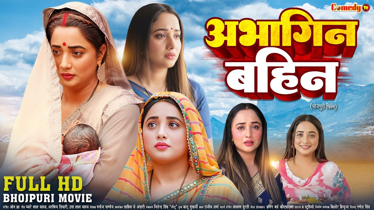 अभागिन बहिन | FULL HD MOVIE | Rani Chatterjee | Abhagin Bahin | New Bhojpuri Movie | Bhojpuri Film