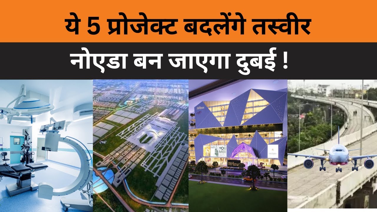 ये 5 project Noida को बना देंगे dubai  ! #noidaauthority | #development | #jewarairport |#viralshots
