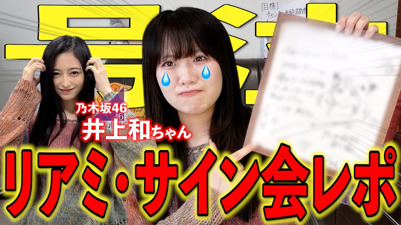 【認知確定で大号泣！？】井上和ちゃんにガチ恋中の女ヲタクがサイン会に参加した結果、素敵すぎるメッセージをもらいました...。【乃木坂46】