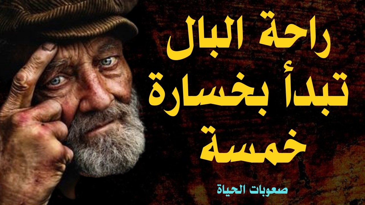عندما تصعب عليك الحياة | أقوال مأثورة ونصائح غالية - روائع الحِكَم و دروس عميقة من الحياة