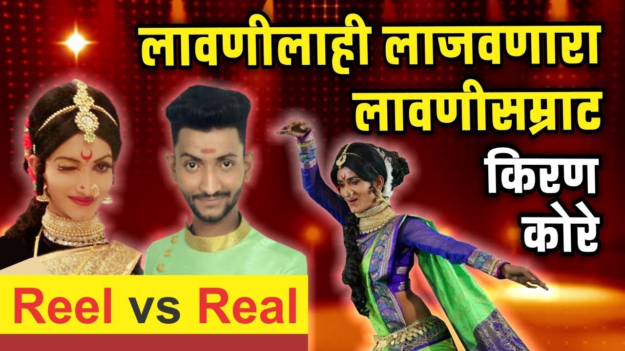 लावणीलाही वेड लावणारा लावणी सम्राट किरण कोरे, शेवटपर्यंत नक्की पहा, स्त्री आणि पुरुष वेशातील किरण !