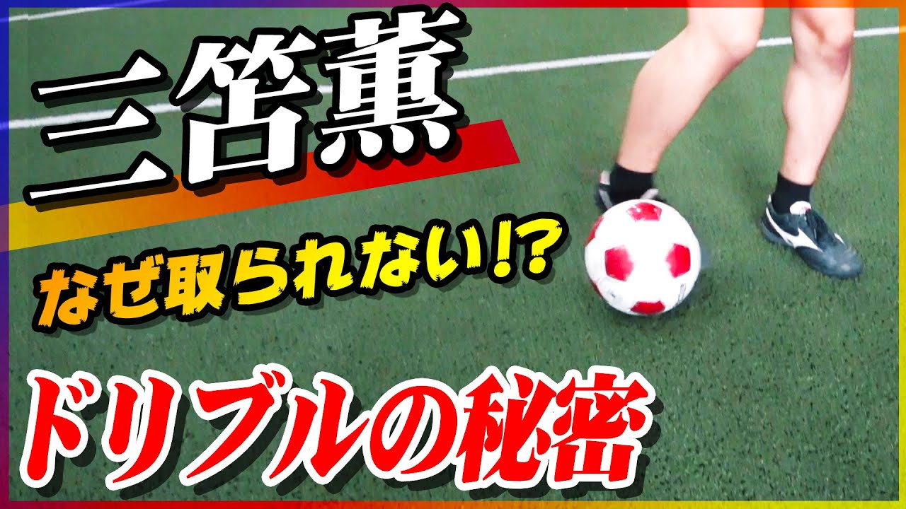 【三笘薫のドリブル】縦突破もカットインもいける！三笘選手の独特なドリブルを徹底解説！