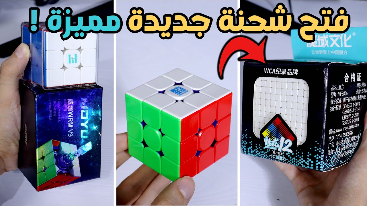 تجربة مكعبات روبيك جديدة ومختلفة! | 12x12- YS3M - WRM V9 - Rs3m V2