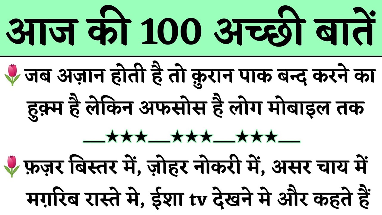 आज की 100 अच्छी बातें || Aaj Ki 100 Batain || Islamic 100 Achhi Achhi batain || 100 golden batain ||