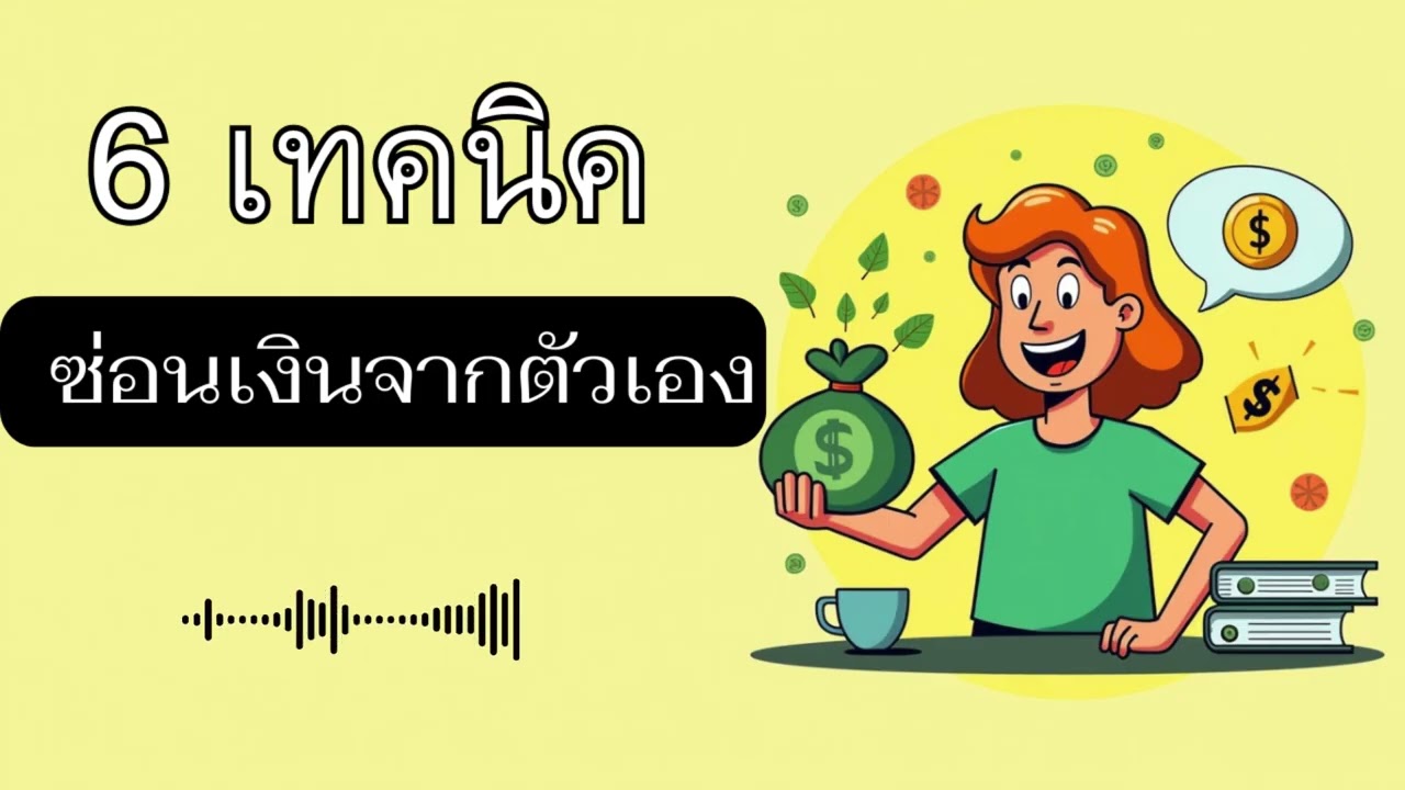 6 เทคนิคซ่อนเงินจากตัวเอง (ได้ผลมาก)