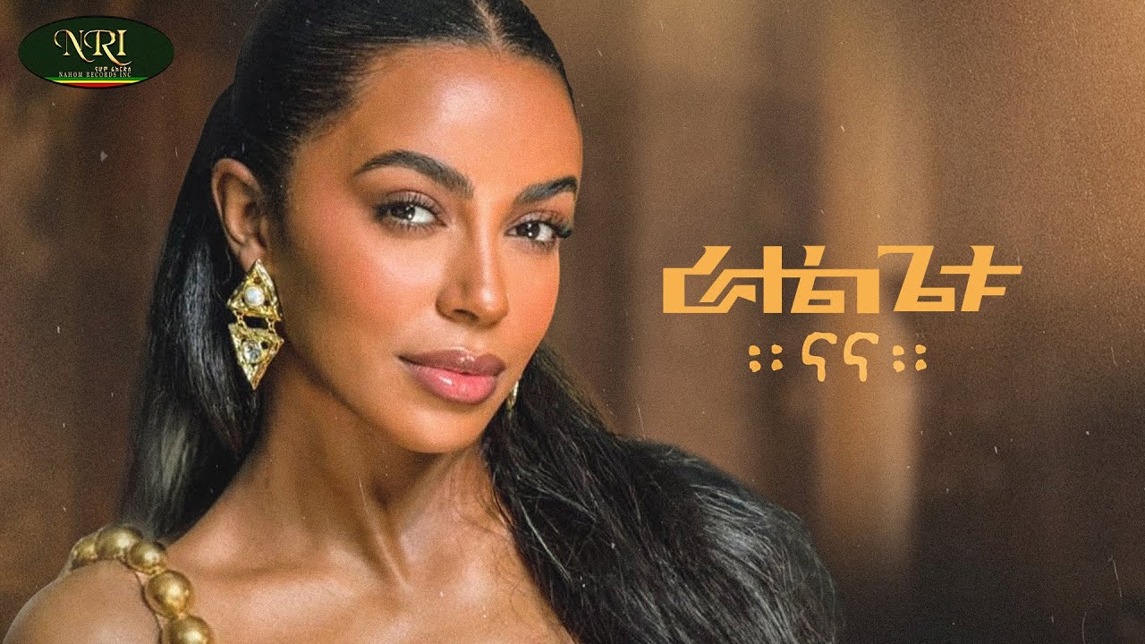 Rahel Getu - Nana - ራሄል ጌቱ | ናና | New Ethiopian Amharic Music 2026 (Official Video)