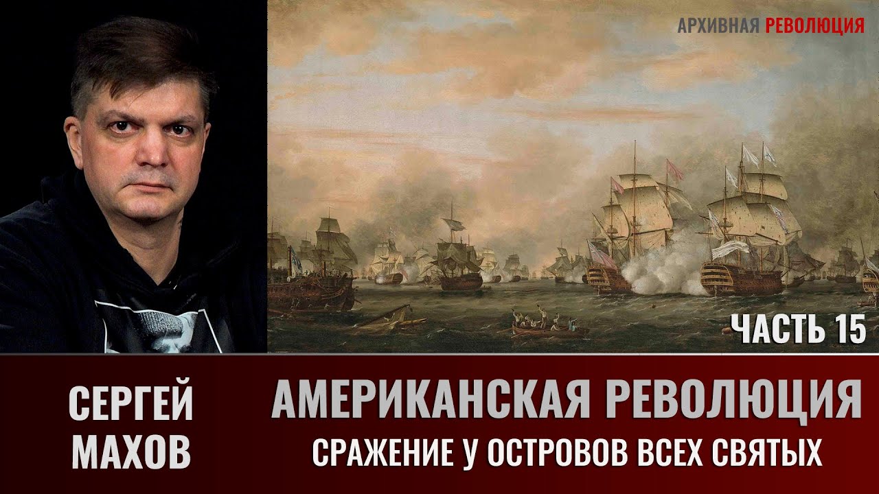 Сергей Махов. Американская революция. Часть 15. Сражение у островов Всех Святых