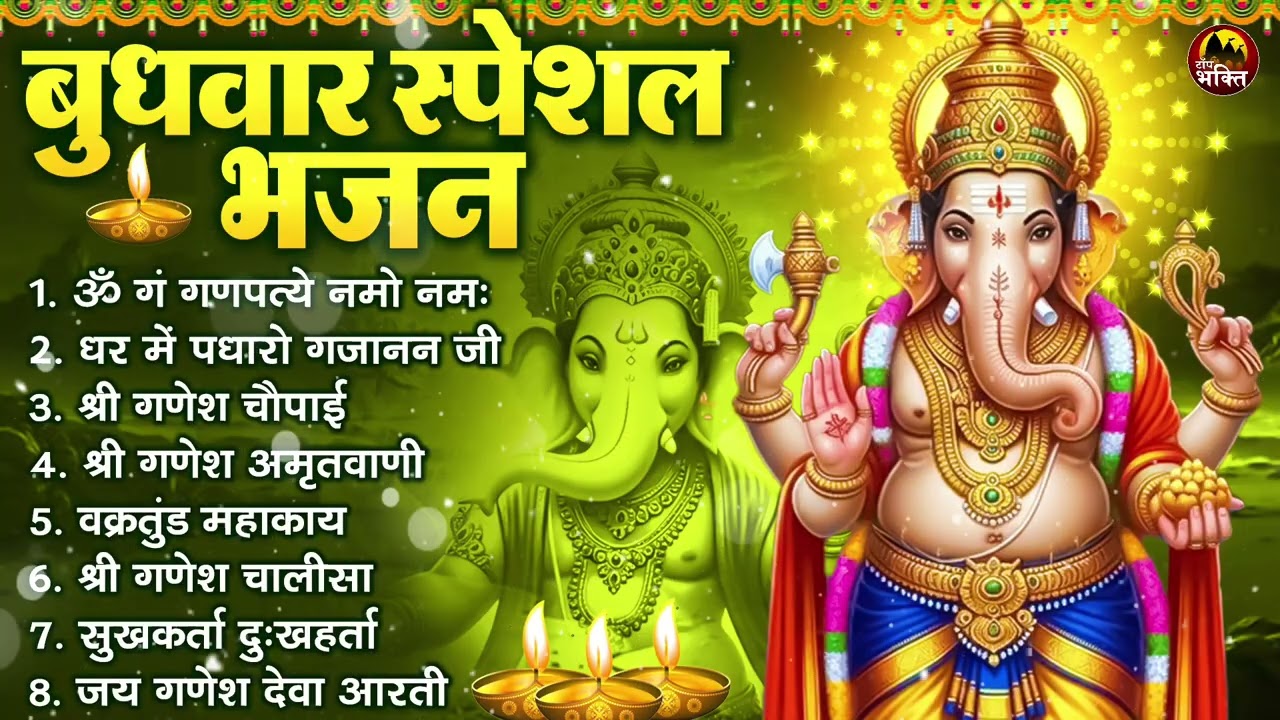 बुधवार भक्ति भजन : ॐ गं गणपतये नमो नमः, सुखकर्ता दुखहर्ता, गणेश अमृतवाणी, श्री गणेश चालीसा व आरती